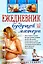 Ежедневник будущей матери. Беременность день за днем. (+CD) — 2226941 — 1