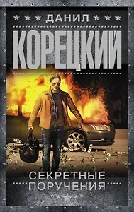 Секретные поручения: роман