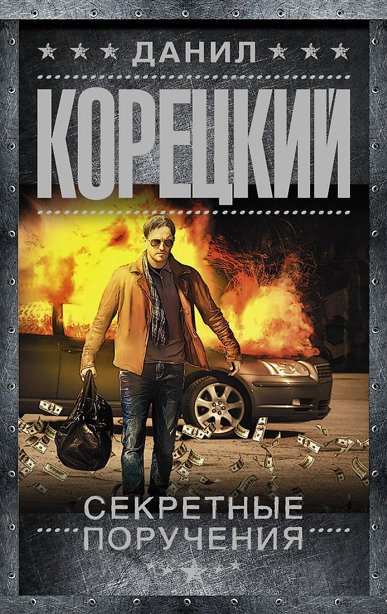 Книга Секретные поручения: роман (Данил Корецкий) — 1