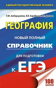 География. Новый полный справочник для подготовки к ЕГЭ