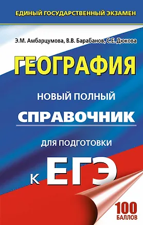 Книга География. Новый полный справочник для подготовки к ЕГЭ (Вадим Барабанов, Элеонора Амбарцумова, Светлана Дюкова)