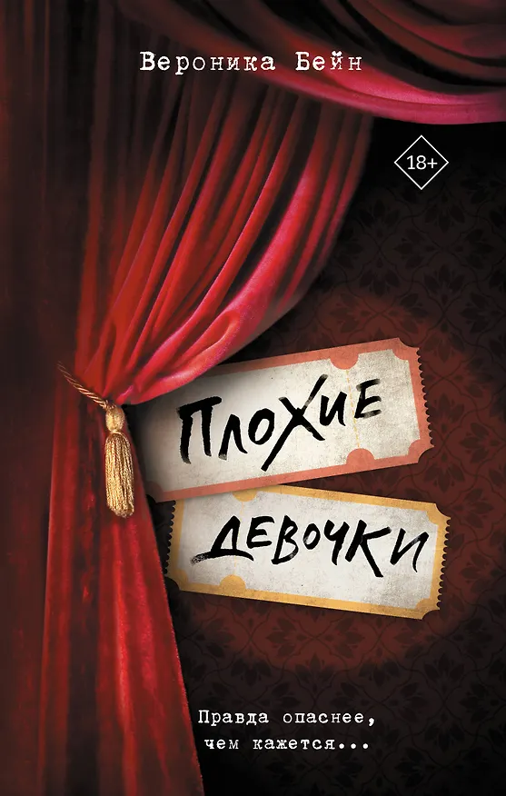 Книга Плохие девочки (Вероника Бейн) — 1
