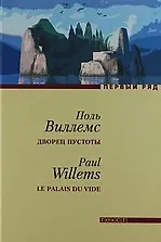 Книга Дворец пустоты: Повесть и рассказы (Поль Виллемс)