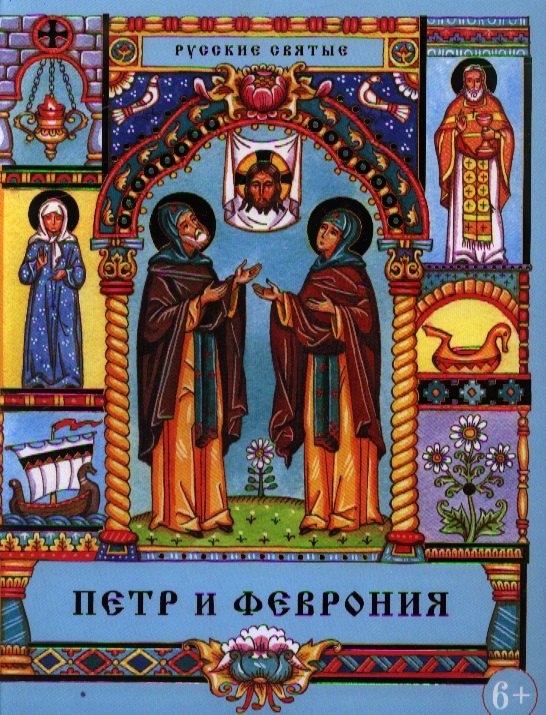 

Петр и Феврония: Сказание о святых супругах и о том, что любовь сильнее смерти