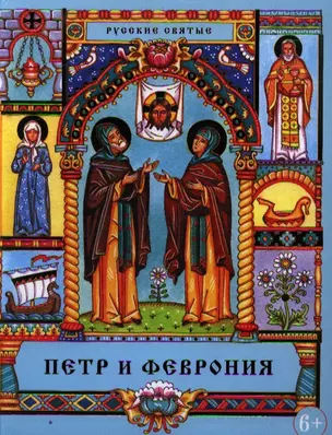 Петр и Феврония: Сказание о святых супругах и о том, что любовь сильнее смерти — 2351224 — 1