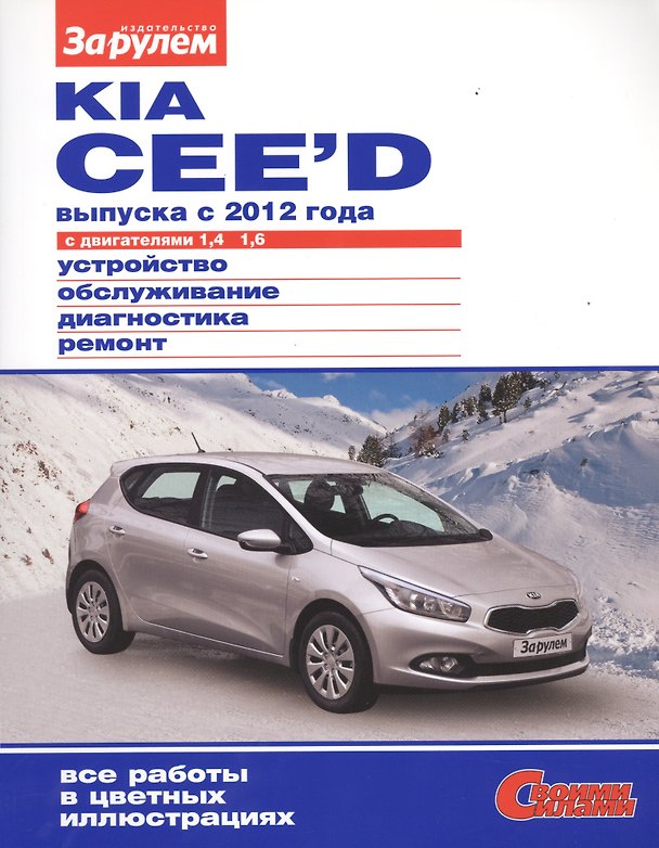 Книга Kia Cee`d выпуска с 2012 года с дв. 1,4 1,6 (цв) (цв/сх) (мСвС) () — 1