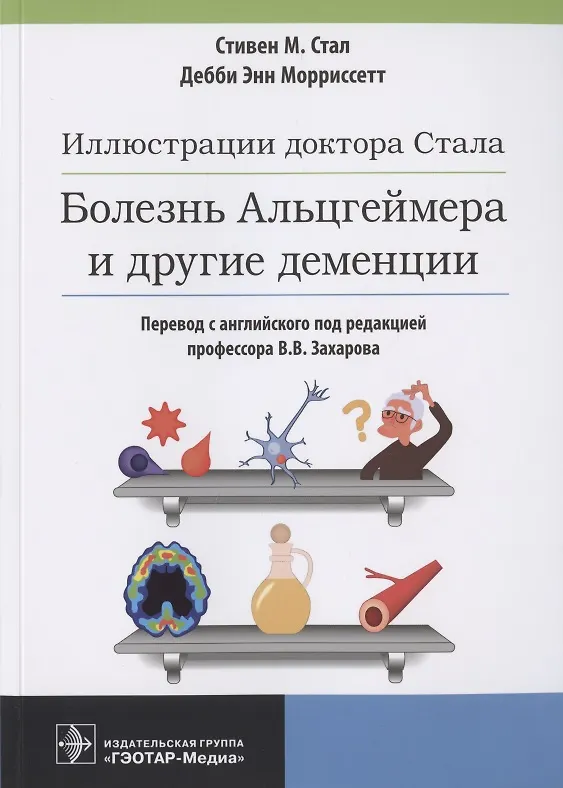 Книга Иллюстрации доктора Стала. Болезнь Альцгеймера и другие деменции () — 1