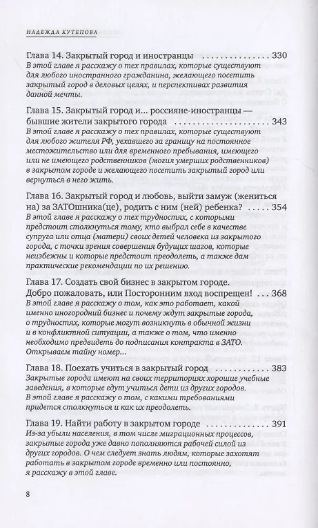 Книга Тайны закрытых городов (Надежда Кутепова) — 5