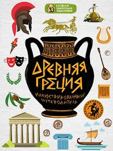 Древняя Греция