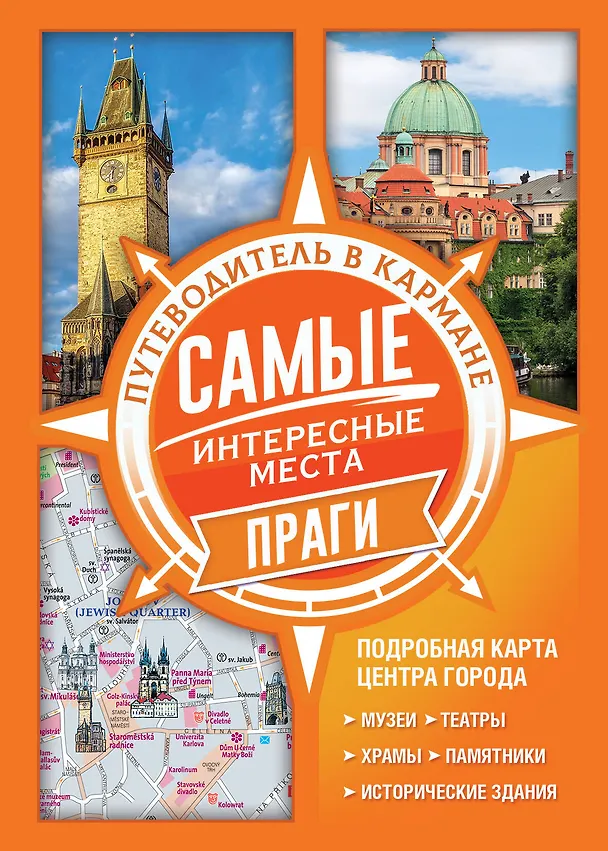 Книга Самые интересные места Праги () — 1