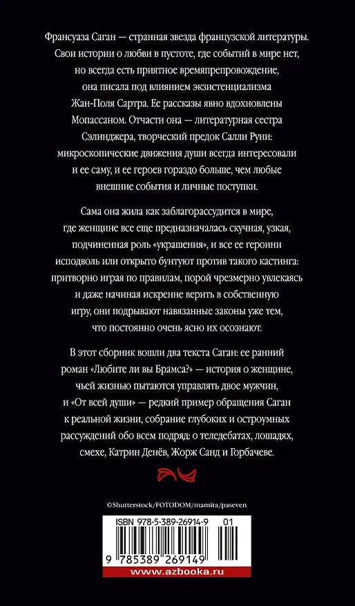 Книга Любите ли вы Брамса? От всей души (Франсуаза Саган) — 2