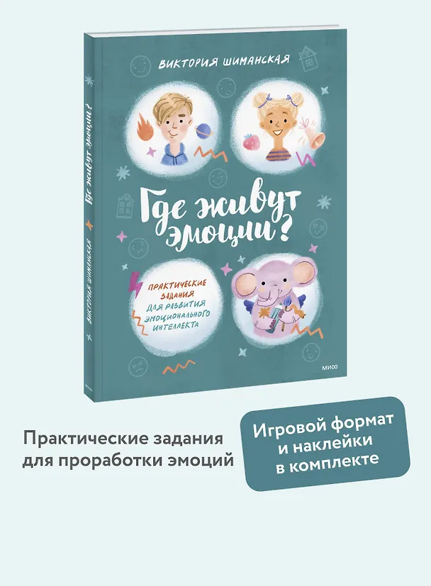 Книга Где живут эмоции? Практические задания для развития эмоционального интеллекта (Виктория Шиманская) — 6