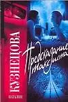 Книга Предсказание таксиста (Наталия Кузнецова) — 1