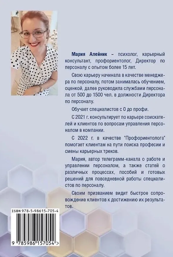 Книга HR практика. Метод 360 градусов. Руководство по созданию и проведению опроса (Мария Алейник) — 2