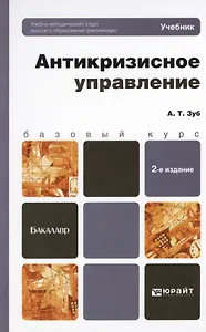 Антикризисное управление 2-е изд. пер. и доп. учебник для бакалавров