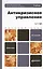Антикризисное управление 2-е изд. пер. и доп. учебник для бакалавров — 2374002 — 1
