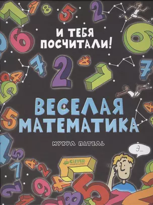 Веселая математика — 2403806 — 1