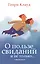 О пользе свиданий и не только Советы коуча (м) Клауд — 2537811 — 1