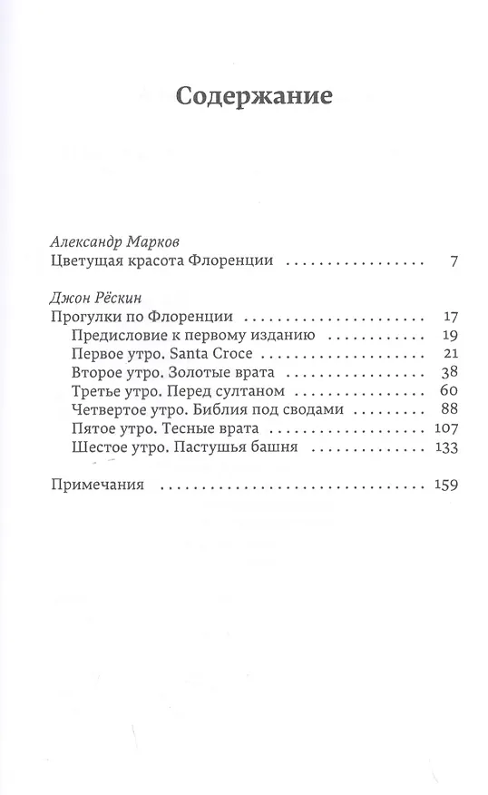 Книга Прогулки по Флоренции (Джон Рёскин) — 2
