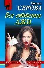 Книга Все оттенки лжи: повесть (Марина Серова) — 1