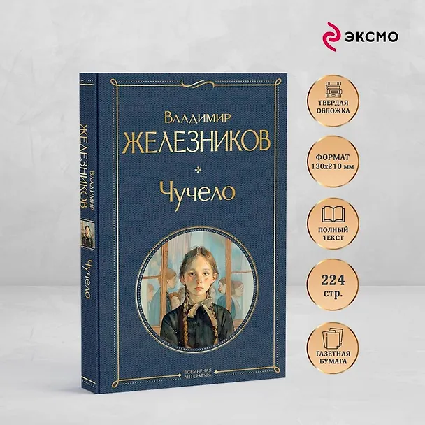 Книга Чучело (Владимир Железников) — 6
