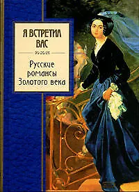 Книга Я встретил вас : Русские романсы Золотого века (Емельян Марков) — 1