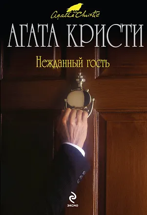 Книга Нежданный гость (Агата Кристи)