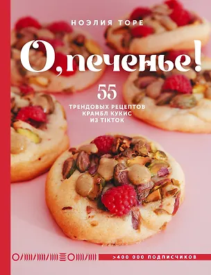 Книга О, печенье! 55 трендовых рецептов крамбл кукис из TikTok (Ноэлия Торе)