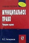 Книга Муниципальное право: Учеб. пособие.- 5-е изд. (Виталий Четвериков)