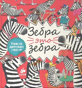 Зебра - это зебра