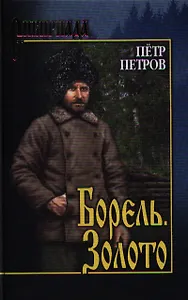 Борель. Золото