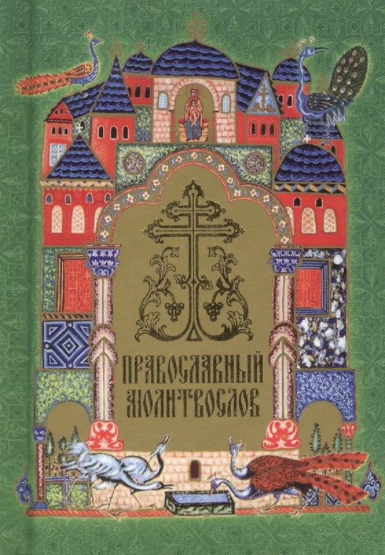 Книга Православный молитвослов на церковнославянском языке (гражданский шрифт) () — 1