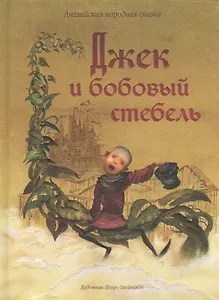 Джек и бобовый стебель. Английская народная сказка