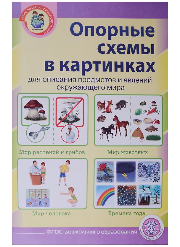 Книга Опорные схемы в картинках для описания предметов и явлений окруж. мира (мПОМ) (А3) (ФГОС ДО) () — 1