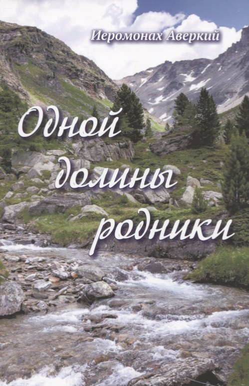

Одной долины родники.