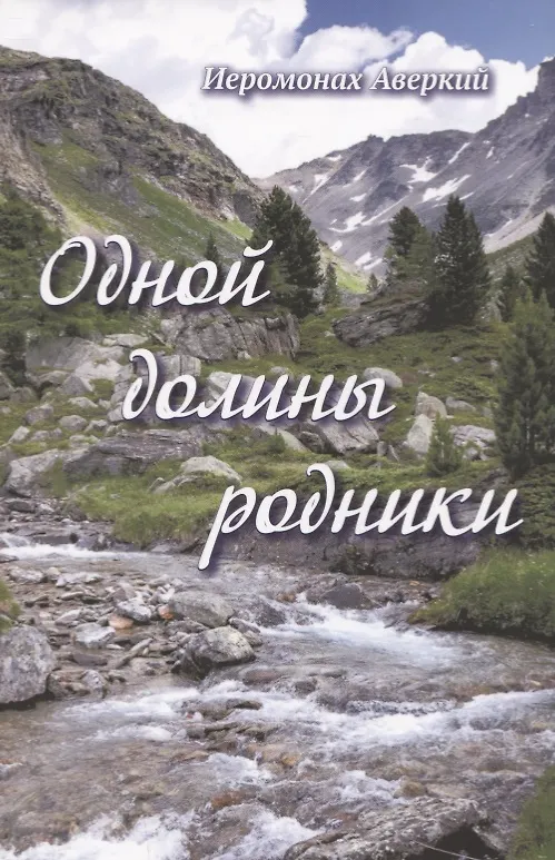 Книга Одной долины родники. () — 1