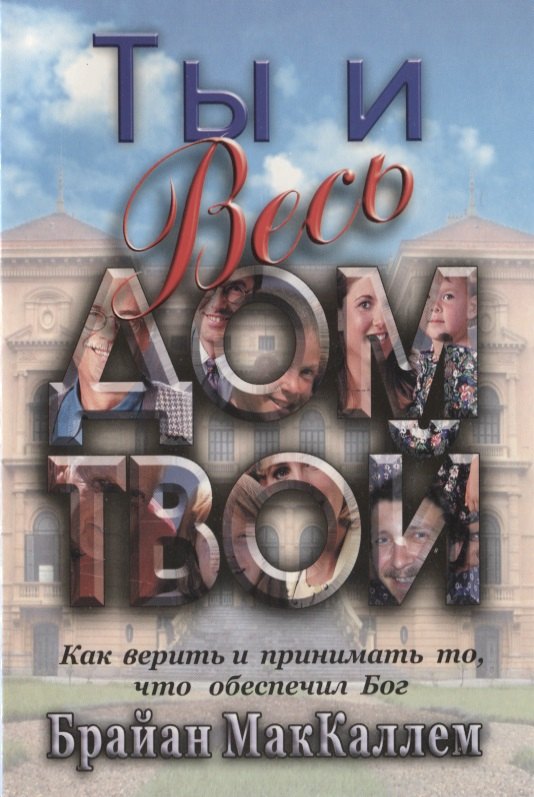 

Ты и весь дом твой. Как верить и принимать то, что обеспечил Бог