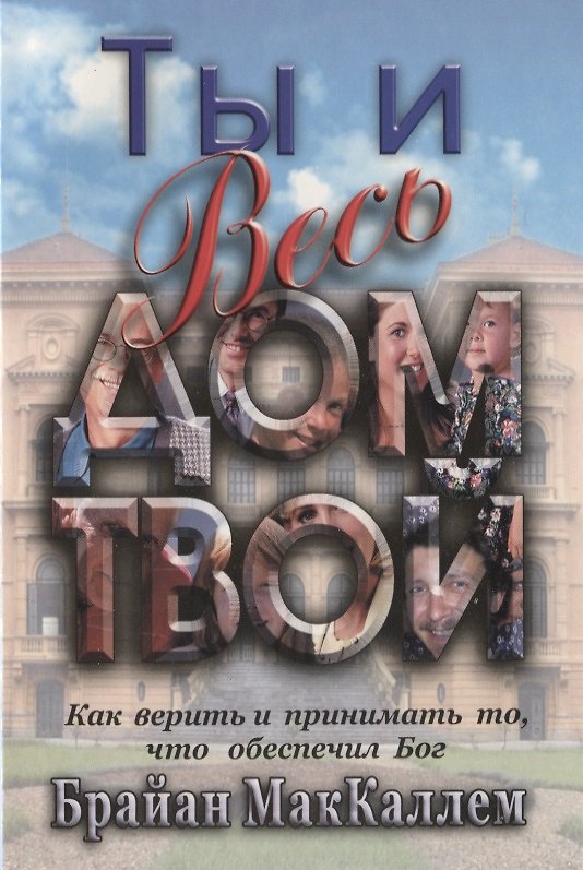Книга Ты и весь дом твой. Как верить и принимать то, что обеспечил Бог () — 1