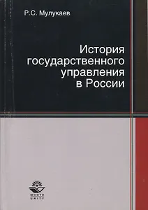 История государственного управления в России