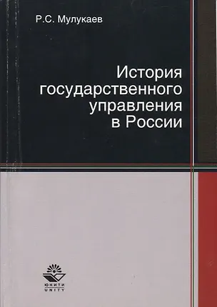 Книга История государственного управления в России ()