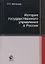 История государственного управления в России — 2736230 — 1