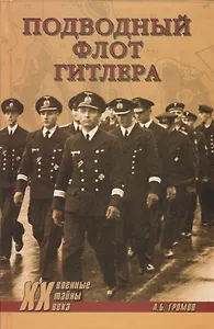 Подводный флот Гитлера