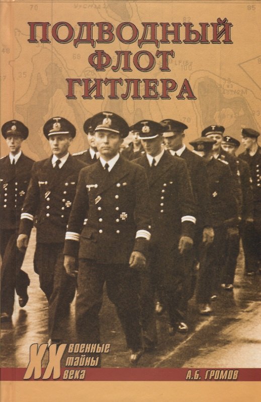 Книга Подводный флот Гитлера (Алекс Громов) — 1