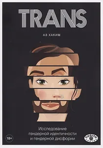 TRANS. Исследование гендерной идентичности и гендерной дисфории. Практическое руководство