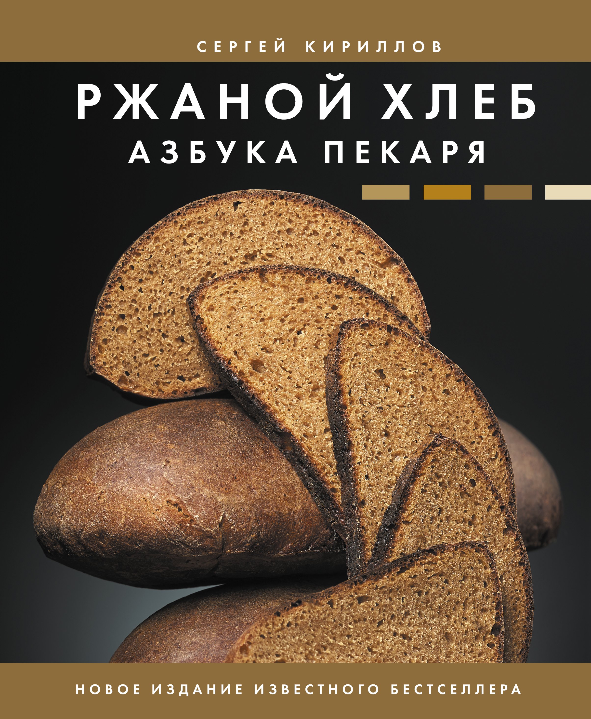 

Ржаной хлеб. Азбука пекаря