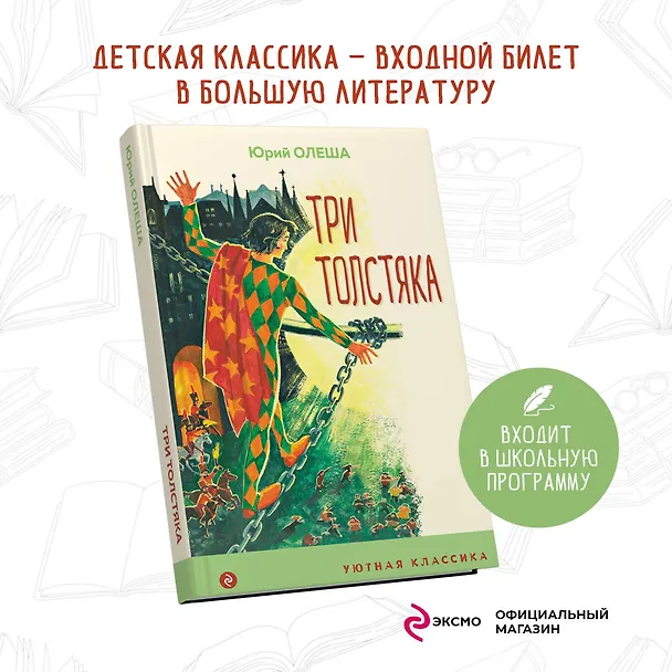 Книга Три Толстяка (Юрий Олеша) — 5