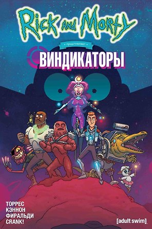 Рик и Морти представляют: Виндикаторы