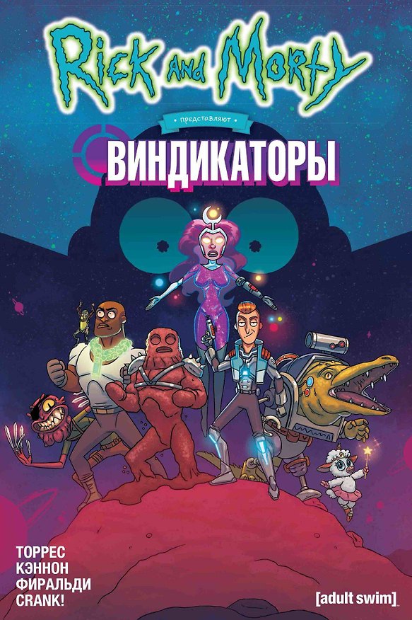 Рик и Морти представляют: Виндикаторы 2768562 — 1
