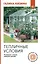 Тепличные условия. Планируем, сажаем, собираем урожай — 3087448 — 1