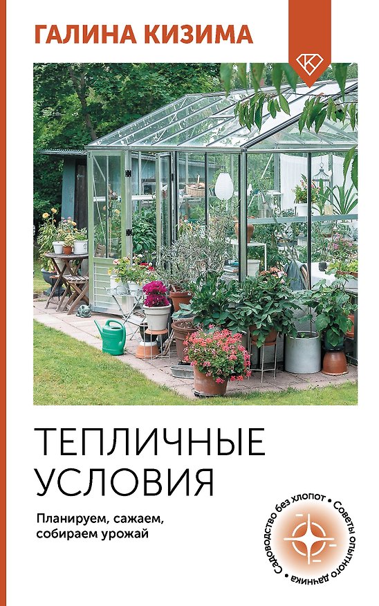 Книга Тепличные условия. Планируем, сажаем, собираем урожай (Галина Кизима) — 1